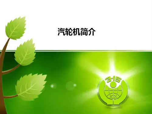 汽机系统介绍  ppt课件