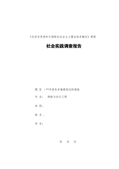 毛概社会实践调查报告--居民幸福感现状的调查