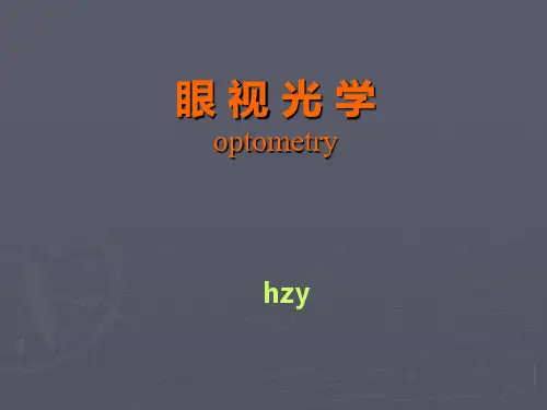 眼视光学基础知识