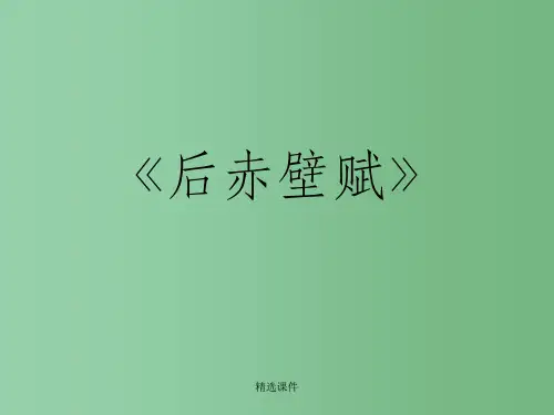 高中语文 《后赤壁赋》教学课件 粤教版选修《唐宋散文选读》
