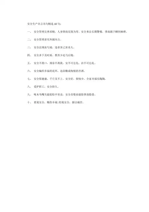 安全生产名言名句10句