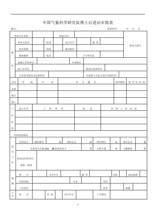 中国气象科学研究院博士后进站审批表