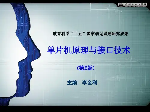 单片机原理及接口技术(第2版) 精品课件