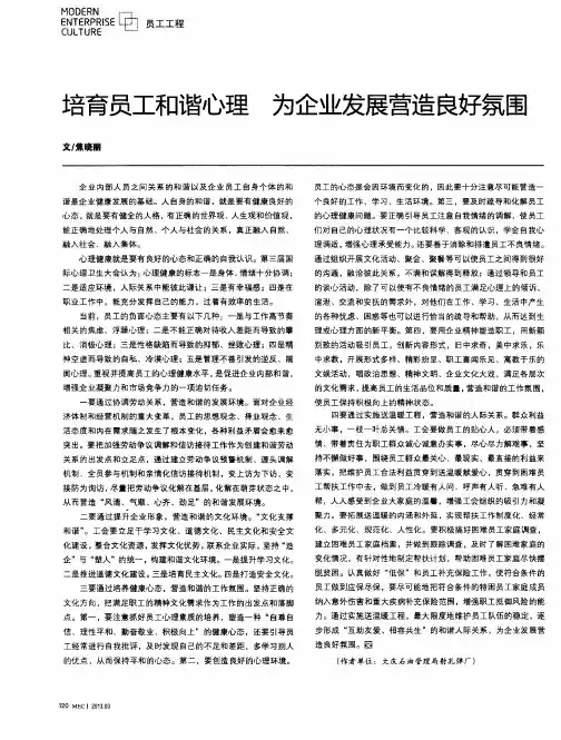 培育员工和谐心理 为企业发展营造良好氛围
