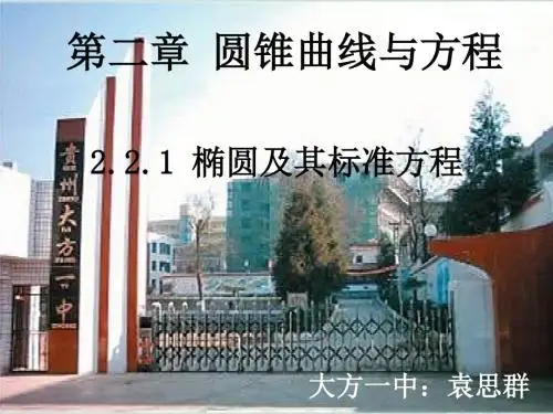 人教A版选修2-1第二章2.2.1 椭圆及其标准方程 课件(共25张PPT))