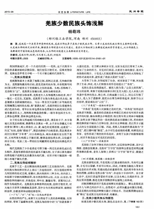 羌族少数民族头饰浅解