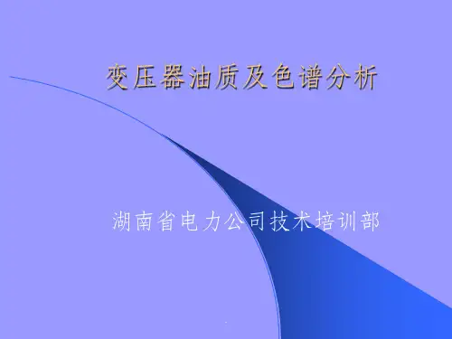 变压器油质及色谱分析ppt课件