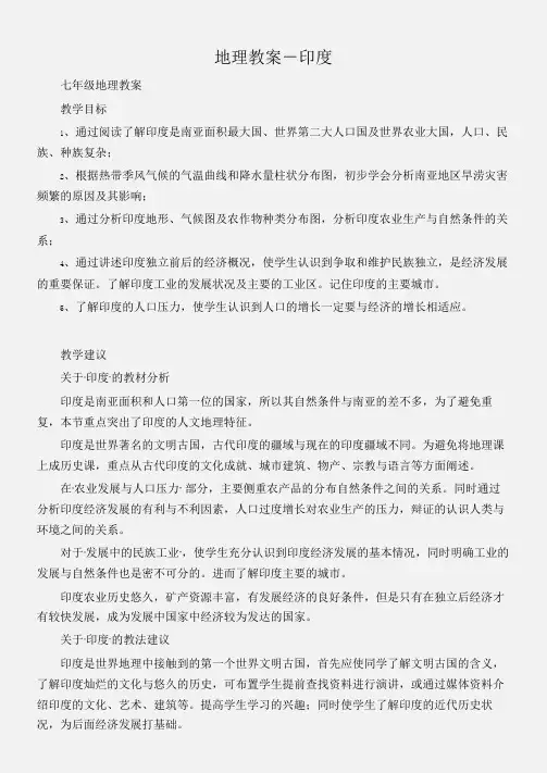 (七年级地理教案)地理教案-印度