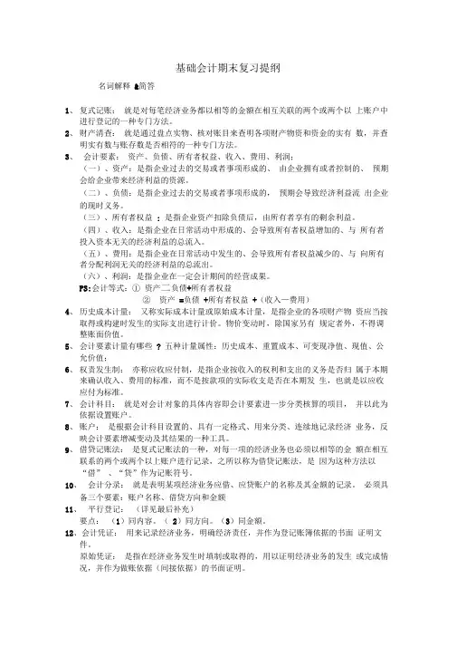 基础会计期末复习提纲