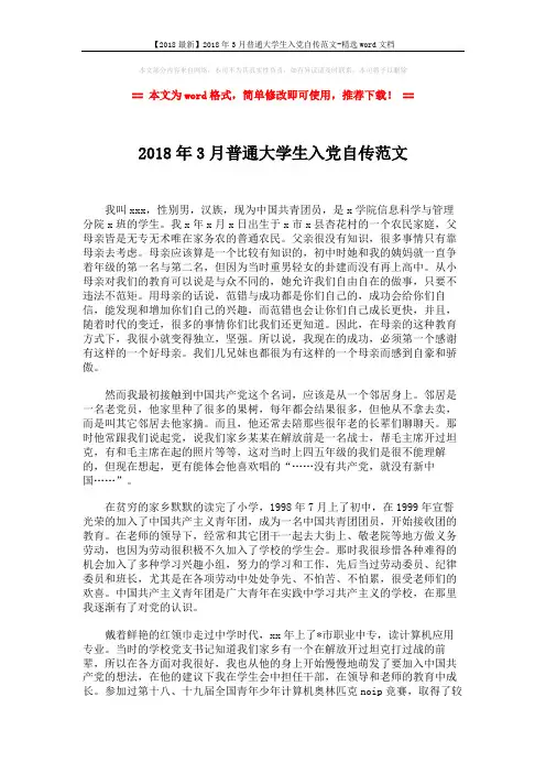 【2018最新】2018年3月普通大学生入党自传范文-精选word文档 (2页)