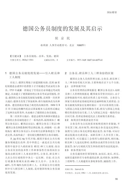 德国公务员制度的发展及其启示