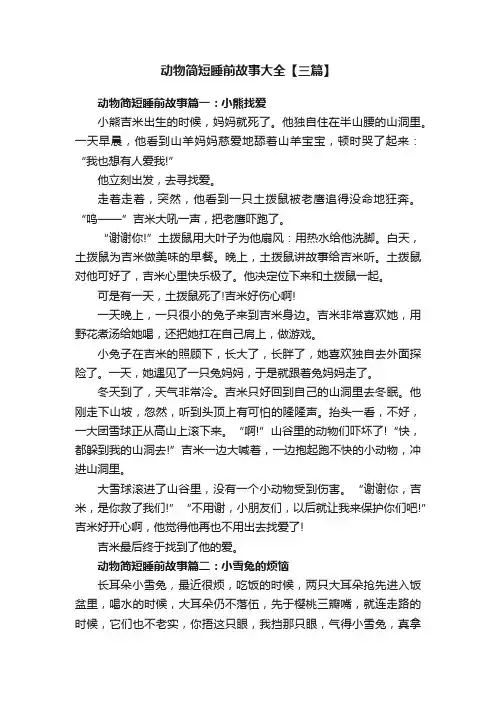 动物简短睡前故事大全【三篇】