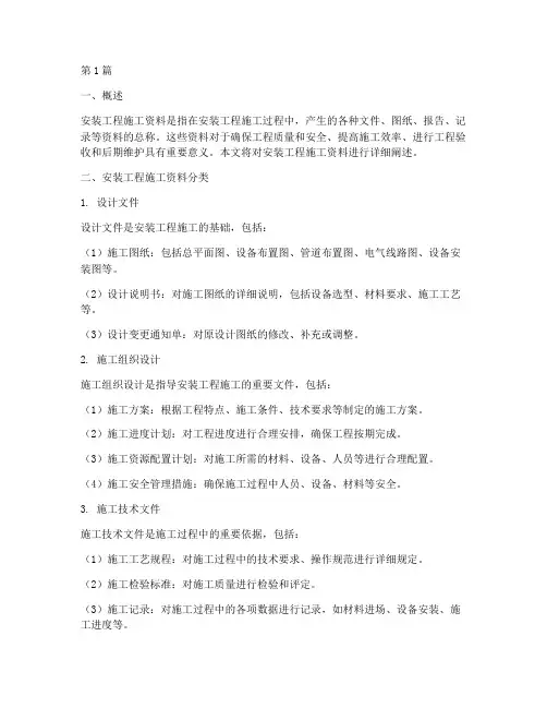 安装工程施工资料(3篇)