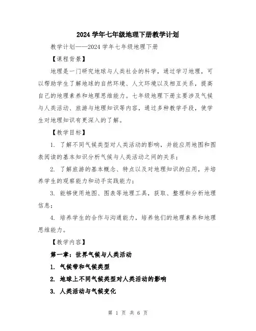 2024学年七年级地理下册教学计划