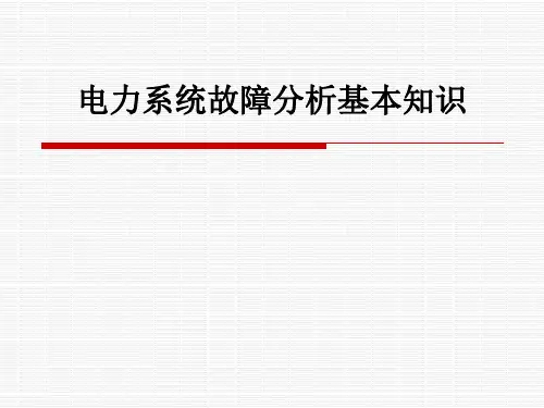 电力系统故障分析基本知识ppt课件