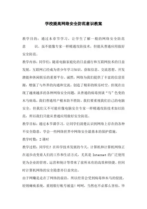 学校提高网络安全防范意识教案