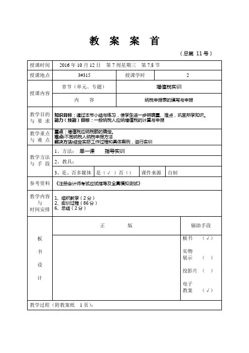 企业纳税会计教案(一) (11)[2页]