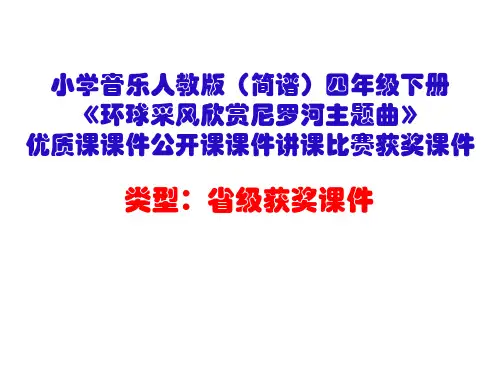 小学音乐人教版(简谱)四年级下册《环球采风音乐知识渐强 渐弱》优质课公开课课件讲课比赛获奖课件D001