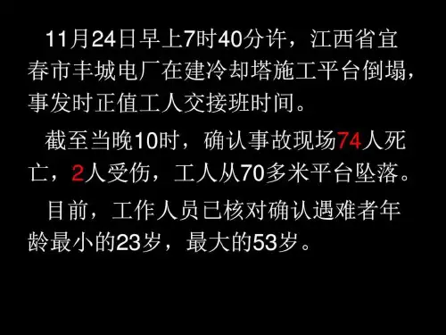 江西丰城电厂施工平台发生倒塌事故警示教育图文