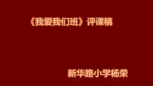 《我爱我们班》评课稿