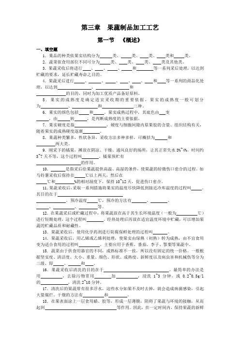 食品工艺第三章果蔬制品加工工艺习题(含答案)