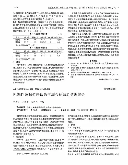 阻塞性睡眠暂停低通气综合征患者护理体会
