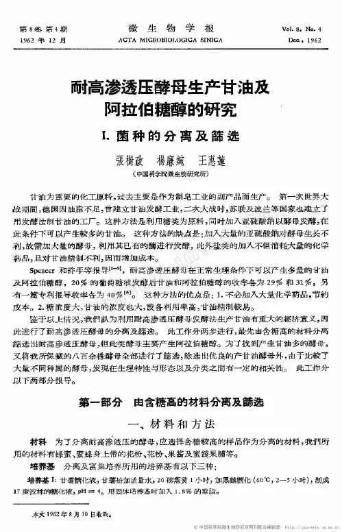 耐高渗透压酵母生产甘油及阿拉伯糖醇的研究I.菌种的分离及筛选