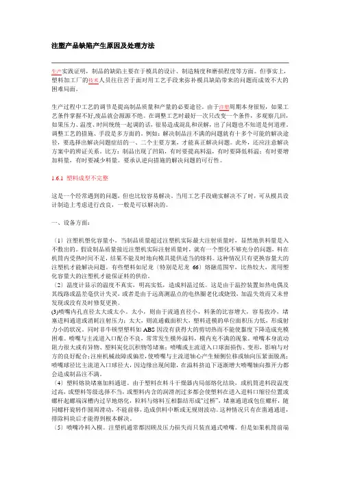 注塑产品缺陷产生原因及处理方法
