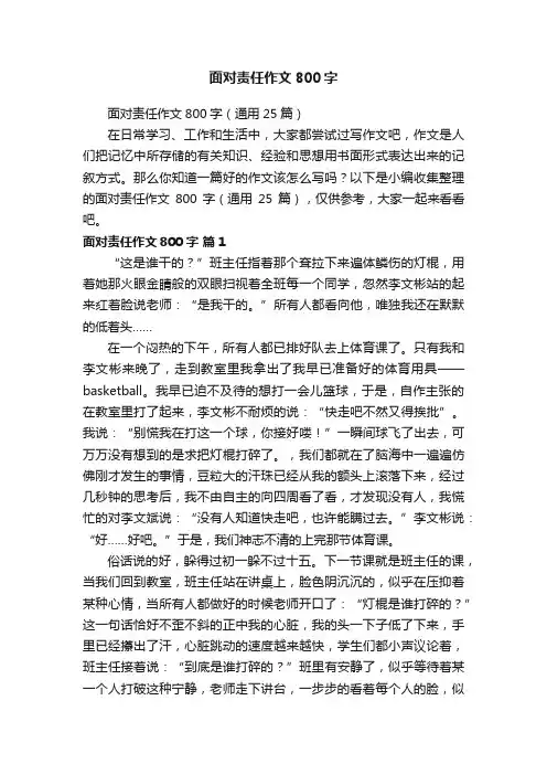 面对责任作文800字（通用25篇）