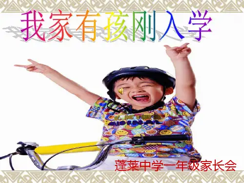 蓬莱中学小一家长会