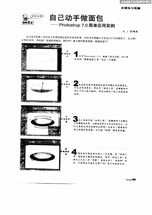 自己动手做面包—Photoshop7.0简单应用实例