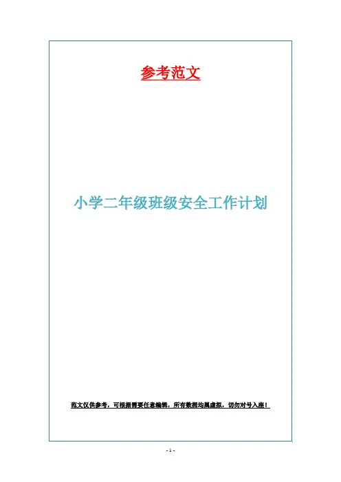 小学二年级班级安全工作计划