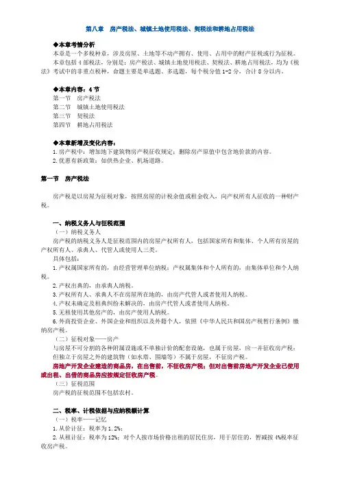 税法讲义第八章 房产税法、城镇土地使用税法、契税法和耕地占用税法