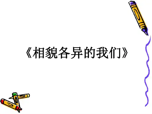 【教科版】--科学六年级上册《相貌各异的我们》PPT课件