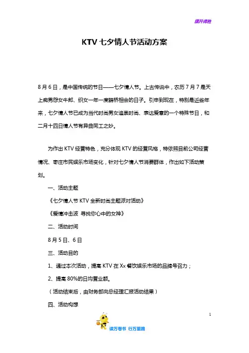 精品-KTV七夕情人节活动方案——【节日活动 精品策划文案】