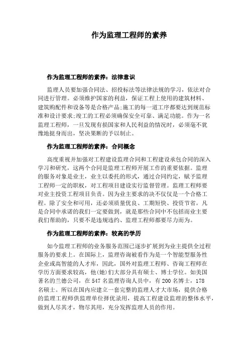 作为监理工程师的素养