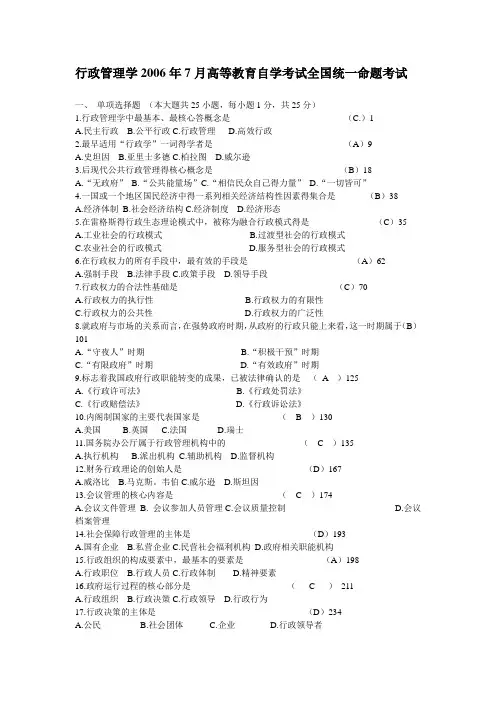 2006年7月行政管理学高等教育自学考试全国统一命题考试试题