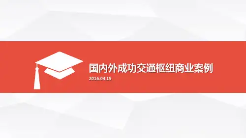 国内外成功交通枢纽商业案例全解