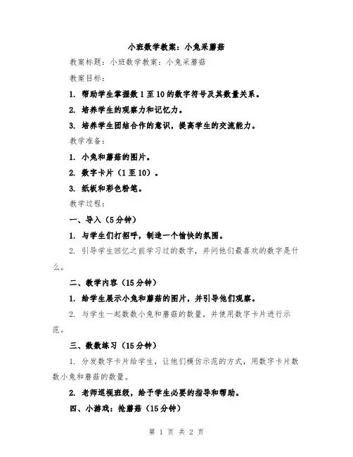 小班数学教案：小兔采蘑菇