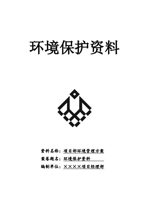 项目部环境管理方案