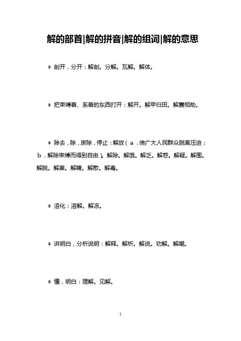 解的部首-解的拼音-解的组词-解的意思 