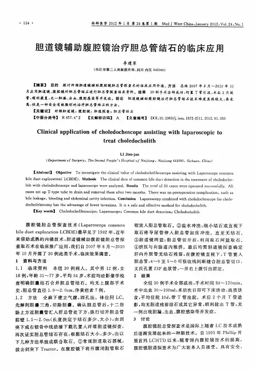 胆道镜辅助腹腔镜治疗胆总管结石的临床应用