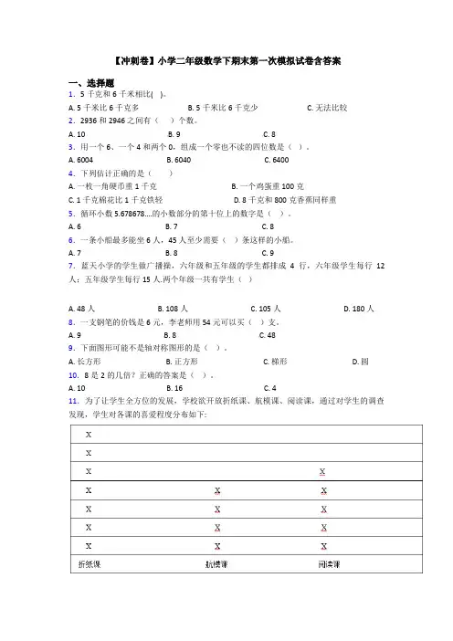 【冲刺卷】小学二年级数学下期末第一次模拟试卷含答案
