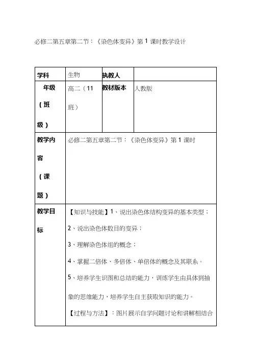 高中生物《染色体变异(4)》优质课教案、教学设计
