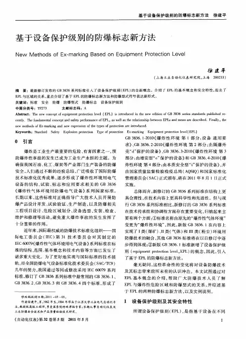 基于设备保护级别的防爆标志新方法