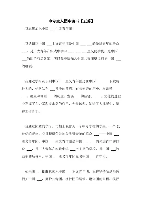 2021年中专生入团申请书【五篇】