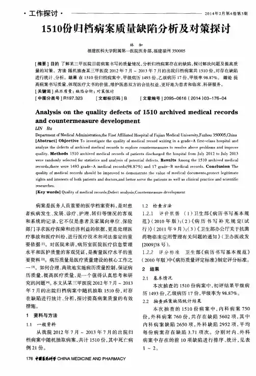 1510份归档病案质量缺陷分析及对策探讨