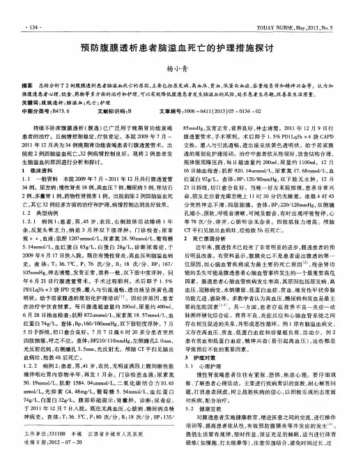 预防腹膜透析患者脑溢血死亡的护理措施探讨