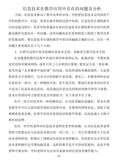 信息技术在教学应用中存在的问题及分析