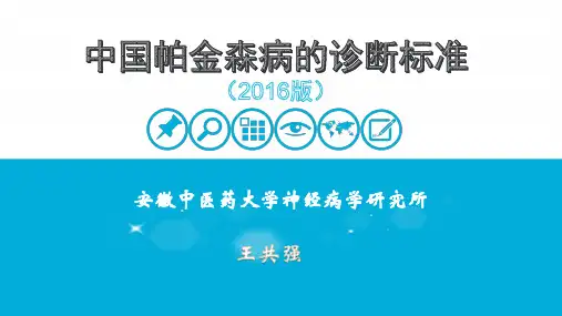 帕金森病的诊断标准2016版